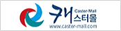캐스터몰